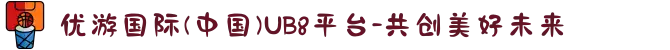 优游国际(中国)UB8平台-共创美好未来